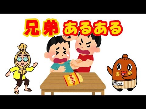 【あるある】兄弟編 #20 ねば〜る君のねばねばTV 【nebaarukun】