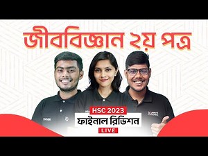 জীববিজ্ঞান ২য় পত্র (Biology 2nd Paper) | HSC 2023 Final Revision | এইচএসসি প্রস্তুতি ২০২৩