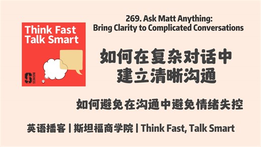 英语播客｜269. 从反应到回应：如何在复杂对话中建立清晰沟通；如何避免在沟通中情绪失控｜Think Fast, Talk Smart Podcast