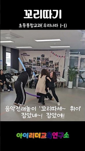 초등통합교과연계 | 꼬리따기 | 음악전래놀이 | 꼬리따세~