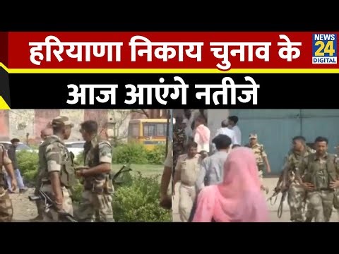 Haryana निकाय चुनाव के आज आएंगे नतीजे…9 नगर निगम, 5 नगर परिषद के लिए हुए चुनाव