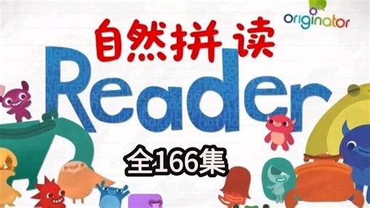 【全166集】国外超火的趣味自然拼读动画Endless Reader ,2-6岁零基础启蒙，围绕26个字母的练习加深宝宝对单词的理解，娃主动学，老母亲狂省心