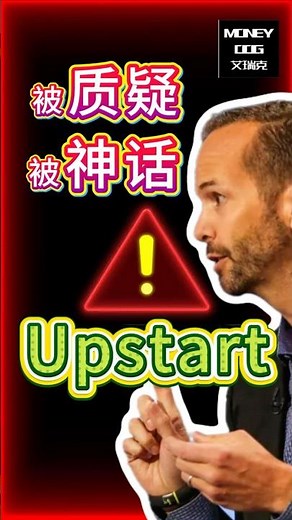 从神话到坠落：$UPST的AI信贷真相!｜1.5万字深度拆解 | Upstart | 美股投资 | AI金融 | FinTech | UPST | SOFI | LC | PGY