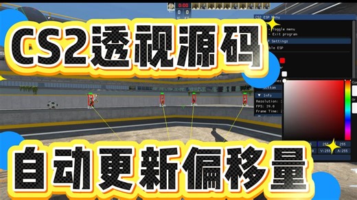 CS2透视源码，手把手教会你透视原理