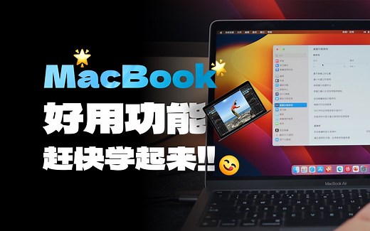 MacBook使用指南第2弹！13个技巧轻松学会！