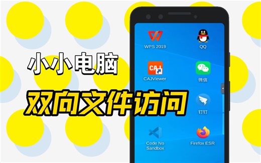 [小小电脑]访问安卓文件，或安卓访问软件文件演示