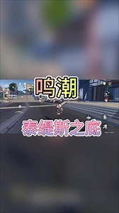 鸣潮泰提斯之底怎样进入下层