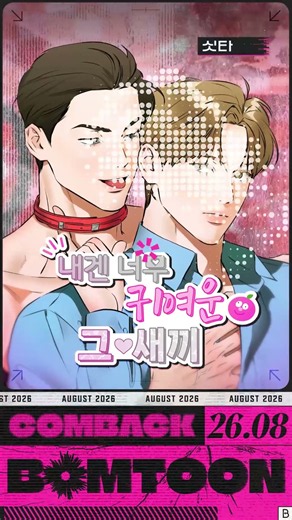 💥8월 𝗖𝗼𝗺𝗲 𝗯𝗮𝗰𝗸, 𝗕𝗢𝗠 💥 | #봄툰 #BL #웹툰추천