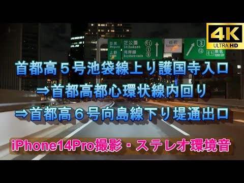 首都高５号池袋線上り護国寺入口⇒首都高都心環状線内回り⇒首都高６号向島線下り堤通出口[4K60fpsステレオ][iPhone14Pro]