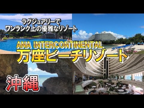 【沖縄旅行/万座ビーチリゾート】ワンランク上のラグジュアリーリゾートでのランチブッフェとホテル内散策