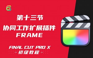 【Final Cut Pro初级教程】第十三节：协同工作扩展插件frame