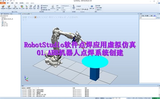 RobotStudio软件点焊仿真：ABB机器人点焊系统创建