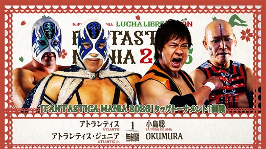 【新日本プロレス】第4試合 結果速報！2026年2月18日『CMLL FANTASTICA MANIA 2026』東京・国立代々木競技場・第二体育館大会