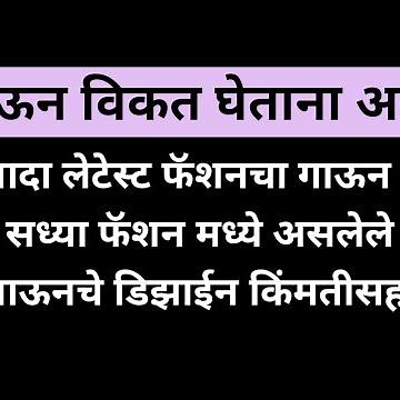 नविन गाऊन विकत घ्यायचा असेल तर हा व्हिडिओ नक्की बघा.. गाऊन डिझाईन किंमतीसह | latest nighty gown