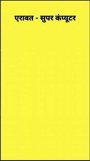 bharat ka sabse tej super computer. भारत का सबसे तेज सुपर कंप्यूटर। super computer of india।