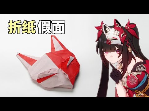 Origami Tutorial | Sparkle's Mask 花火的假面 折纸教程