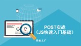 POST实战（JS实战快速入门（2））