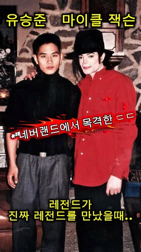 🔥Yoo Seung-jun🔥 Witnessed the real Michael Jackson at Neverland, I met the legend in person. (Tru...