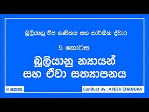 Boolean Theorem Prove - Boolean Algebra & Logic gate - Sinhala - AL ICT