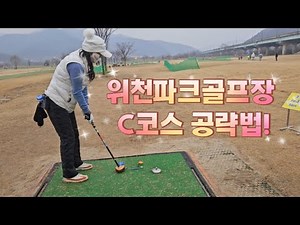 위천파크골프장 C코스 공략법!