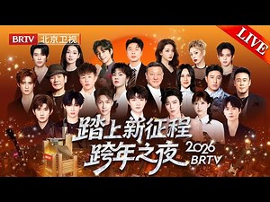 LIVE:踏上新征程-更好2026BRTV跨年之夜 周深 刘宇宁 张艺兴 余宇涵 王源 李艺彤 蒋敦豪 潘玮柏 胡彦斌 杨坤 韩磊 尚雯婕 张远 赵传 隔壁老樊 段奥娟 丁真 杜海涛 喻言 苏妙玲
