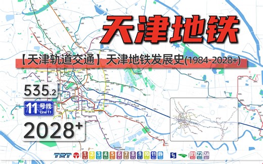 【天津地铁】天津轨道交通发展史与规划（1984-2028+）