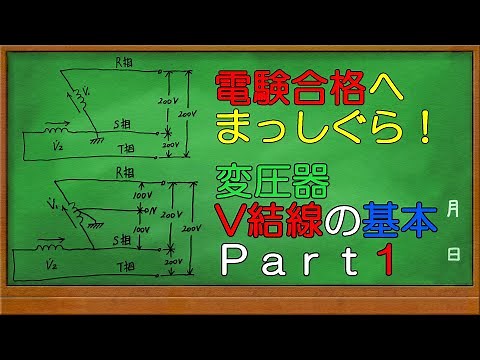 電験三種 変圧器V結線の基本 Part1 概要と特徴 異容量V結線他