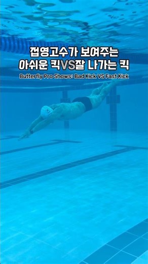 Why isn't my dolphin kick working? Let's find the problem! #Swimming #Butterfly #Freestyle #Dolph...