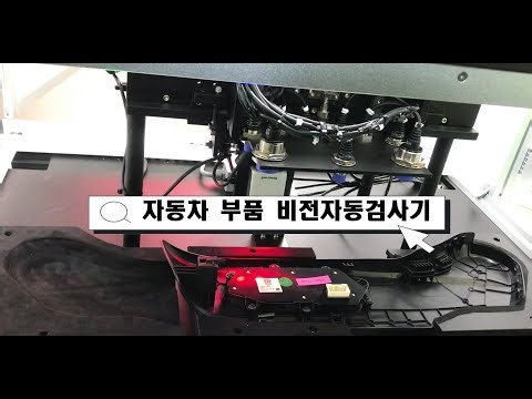 자동차 부품 비전검사시스템