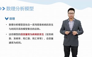 11.2.1 常见传染病数学模型概述-1