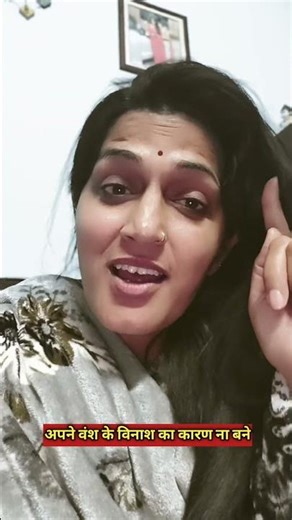 अपने वंश के विनाश का कारण मत बनो #shorts