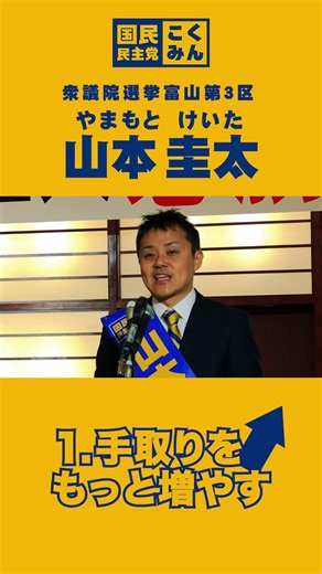 山本圭太 高岡市の皆様篇① #国民民主党 #富山3区 #高岡