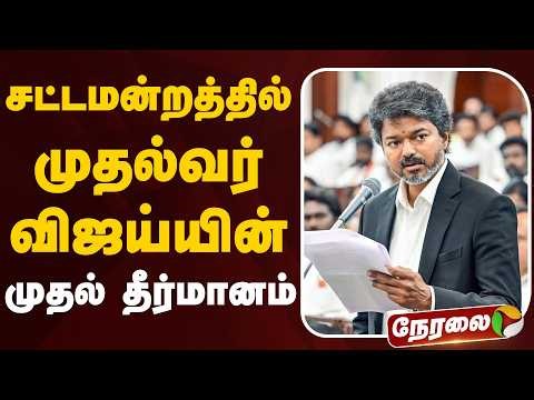 🔴LIVE: TN Assembly 2026 | சட்டமன்றத்தில் முதல்வர் விஜய்யின் முதல் தீர்மானம் | CM Vijay | TVK | DMK