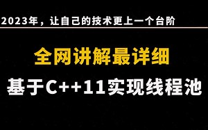 基于C  11实现线程池 |通过线程池组件掌握C  11新特性；如何实现多参数任务的支持；如何等待任务执行返回结果；C  23都出来了,别再说自己不懂C  11