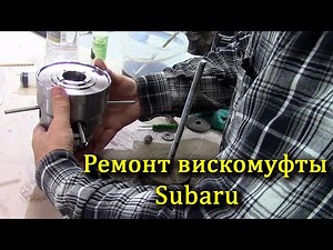 Subaru viscous coupler repair. #Subaru center differential rebuild (viscous coupler)