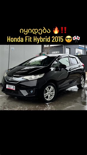 იყიდება 🇯🇵 2015 Honda Fit 1.5 Hybrid. ავტომობილი როგორც ტექნიკურად, ისევე ვიზუალურად, იდეალურ მდგომარეობაშია. დაუზიანებელი შეუღებავი კუზაო, სრულიად ქარხნულ საღებავზე. ქარხნული კატალიზატორებით. განბაჟების ვადა 3 თვე. ლინზიანი ლედ ფარები, ავტომატურად კეცვადი სარკეებით, სმარტ საკეტები, დღე-ღამის სენსორი, Gathers აუდიო სისტემა ბლუთუზით, მულტი საჭე, კრუიზ კონტროლი, ჰაერის იონიზაციის ფუნქცია, კონდეციონერი, ყველაფერი მუშაობს გამართულად. მანქანა ჩამოვიდა დაუზიანებელი. ყველანიარად იდეალური მანქანაა, შე