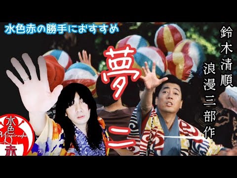 〖動画〗 『夢二』鈴木清順 浪漫三部作 水色赤のおすすめ映画 竹久夢二