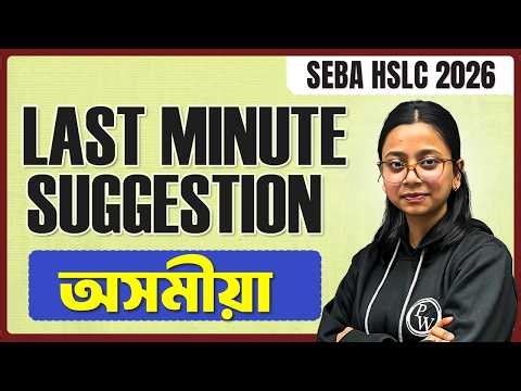 HSLC 2026 অসমীয়া Last Minute Suggestion 💯 Class 10 SEBA Board Assamese Common Questions 🔥 #pw