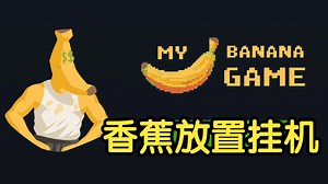 [新游] 香蕉放置挂机游戏！-STEAM新品节-试玩-独立-The ULTIMATE Banana Game_哔哩哔哩bilibili
