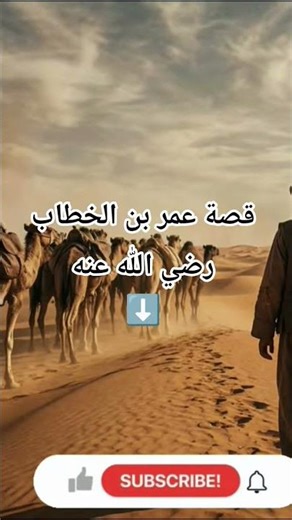 قصة عمر بن الخطاب رضي الله على القناة