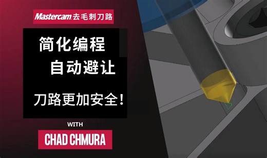 Mastercam 去毛刺刀路｜简化编程，自动避让
