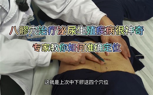 八髎穴治疗泌尿生殖疾病很神奇，专家教你如何定位