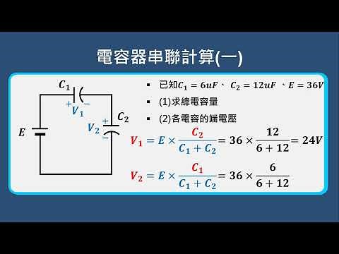 基本電學 | 電容器串聯計算 | 電容的串聯計算即電阻的並聯運算