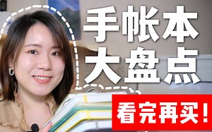 【手账本大盘点】如何选择适合的手账本|如何记录才不像流水账