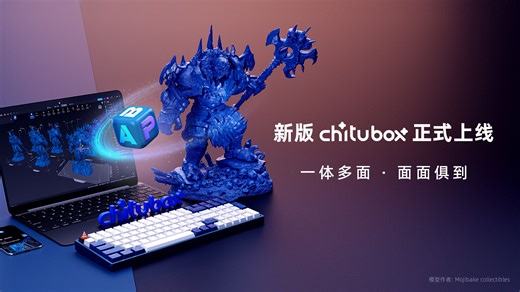 全新 CHITUBOX 正式上线！