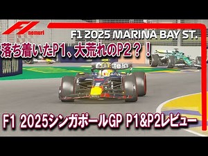 F1 2025 Round 18 Singapore Grand Prix P1 & P2 Review: Calm P1, Chaotic P2?!
