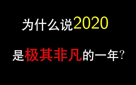 为什么说2020是“极其非凡”的一年？2020会发生哪些大事？