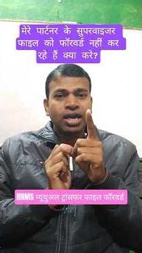 hrms Mutual transfer file को सुपरवाइजर से कैसे फॉरवर्ड करवाए 🤔#hrms #hottrick #viralvideo #mutual