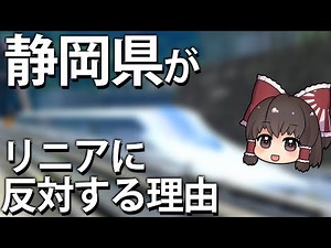 【ゆっくり解説】静岡がリニア開発に反対する理由