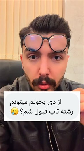 ‎آمـوتـِک | مشاوره کنکور | دکتر معین الدین‎ on Instagram‎: "🚀بفرست برای همه کنکوری‌ها🥲♥️ اگه دانش آموزی یا پدرمادر دانش آموزی پیجو داشته باش👇😇 @amootech @amootech @amootech #کنکور #کنکوری #تجربی #انسانی #کنکوریها"‎